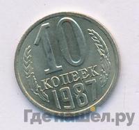 10 копеек 1987 года