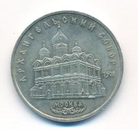 5 рублей 1989 года