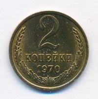 2 копейки 1970 года