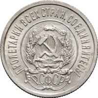 20 копеек 1923 года