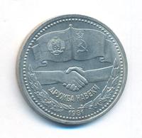 1 рубль 1981 года  Дружба навеки