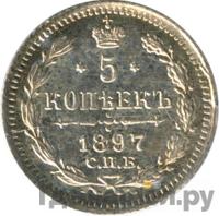 5 копеек 1897 года СПБ АГ