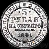 3 рубля 1841 года СПБ
