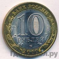 10 рублей 2010 года СПМД