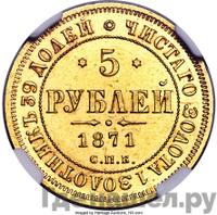 5 рублей 1871 года СПБ НI