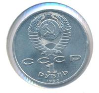 1 рубль 1990 года