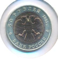 50 рублей 1993 года ЛМД Красная книга