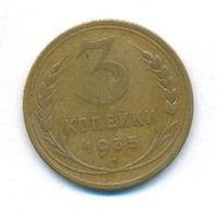 3 копейки 1935 года