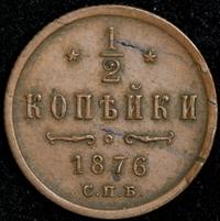 1/2 копейки 1876 года