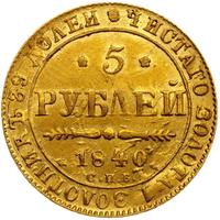 5 рублей 1840 года СПБ АЧ