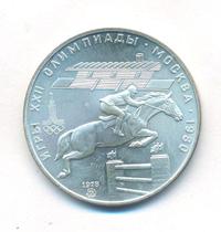 5 рублей 1978 года  конный спорт (конкур)