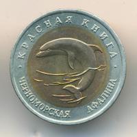 50 рублей 1993 года ЛМД Красная книга