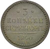 3 копейки 1840 года