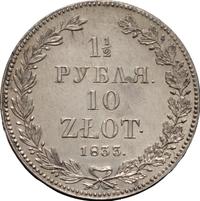 1 1/2 рубля - 10 злотых 1833 года