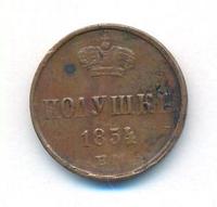 Полушка 1854 года ЕМ