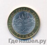 10 рублей 2006 года СПМД