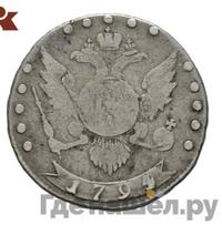 15 копеек 1794 года