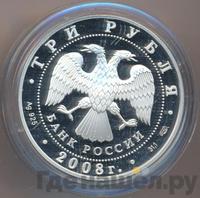 3 рубля 2008 года СПМД
