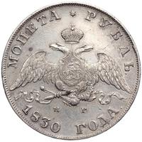 1 рубль 1830 года