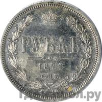 1 рубль 1874 года СПБ НI