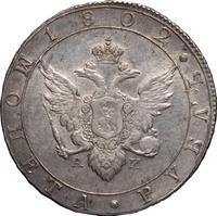 1 рубль 1802 года
