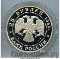 25 рублей 1995 года ММД
