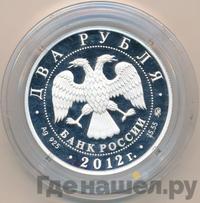 2 рубля 2012 года ММД