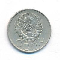 20 копеек 1945 года