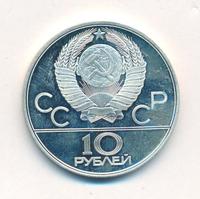 10 рублей 1977 года ЛМД