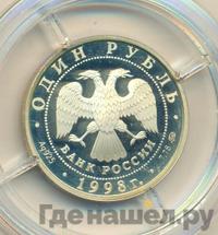 1 рубль 1998 года ММД