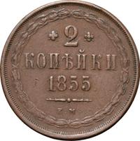 2 копейки 1855 года