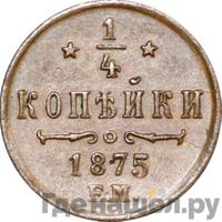 1/4 копейки 1875 года ЕМ