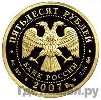 50 рублей 2007 года ММД