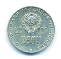 1 рубль 1970 года