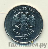 2 рубля 2010 года
