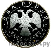 2 рубля 2002 года СПМД