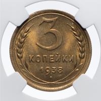 3 копейки 1938 года
