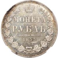 1 рубль 1853 года