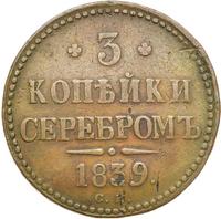 3 копейки 1839 года