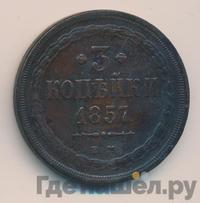 3 копейки 1857 года