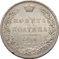 Полтина 1846 года