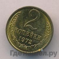 2 копейки 1972 года