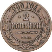 2 копейки 1900 года СПБ