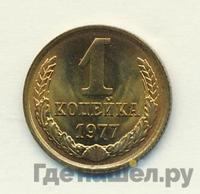 1 копейка 1977 года