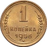 1 копейка 1956 года