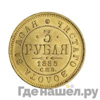3 рубля 1885 года СПБ АГ