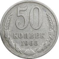 50 копеек 1966 года