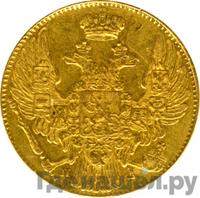 5 рублей 1833 года СПБ ПД