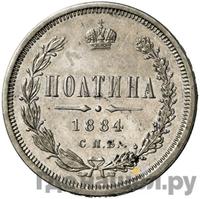 Полтина 1884 года СПБ АГ