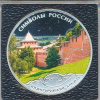 3 рубля 2015 года  Символы России - Нижегородский кремль